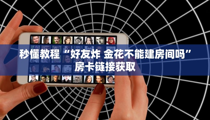 秒懂百科“微信群链接牛牛房卡”详细房卡教程
