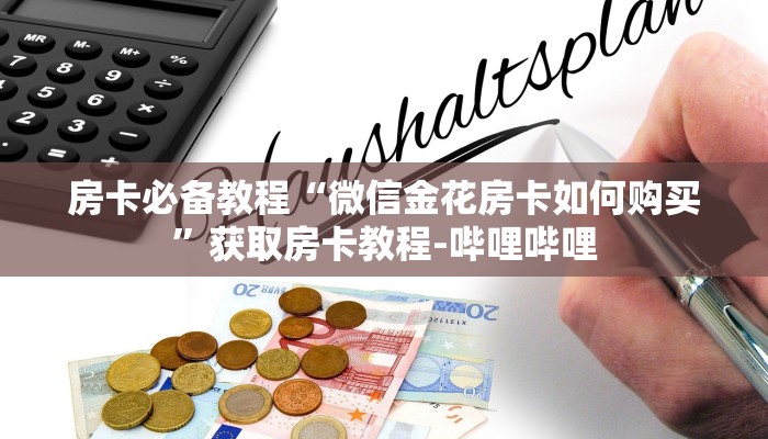 房卡必备教程“微信金花房卡如何购买”获取房卡教程-哔哩哔哩
