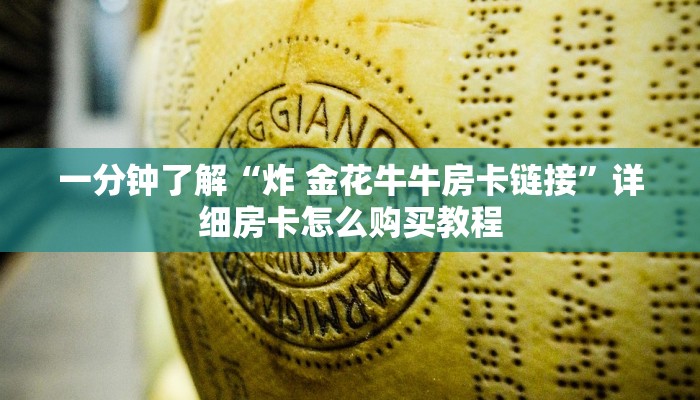 一分钟了解“炸 金花牛牛房卡链接”详细房卡怎么购买教程