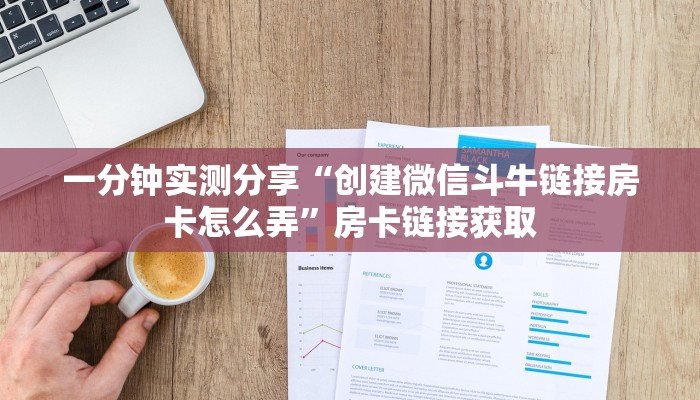 一分钟实测分享“创建微信斗牛链接房卡怎么弄”房卡链接获取
