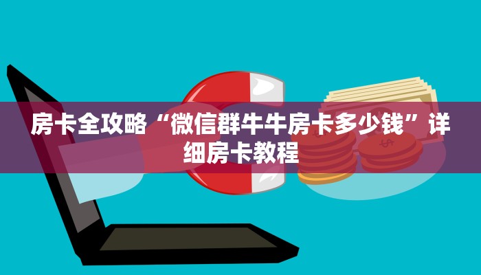 房卡全攻略“微信群牛牛房卡多少钱”详细房卡教程