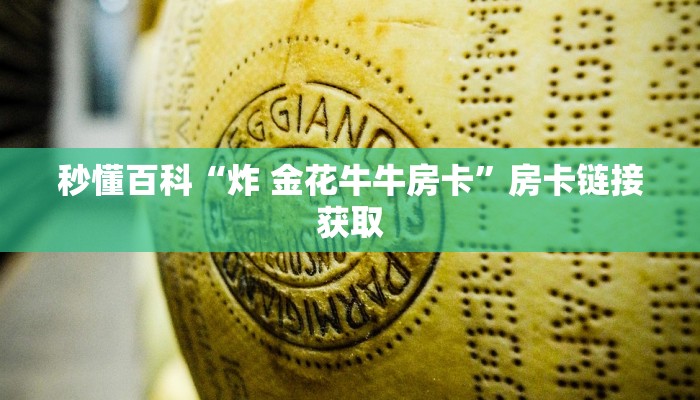 秒懂百科“炸 金花牛牛房卡”房卡链接获取