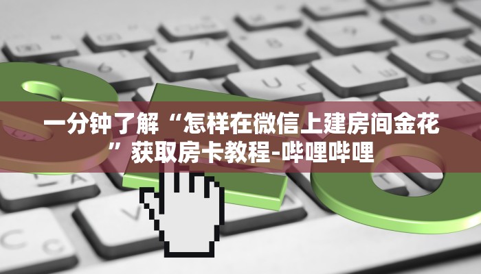 一分钟了解“怎样在微信上建房间金花”获取房卡教程-哔哩哔哩