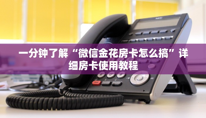 一分钟了解“微信金花房卡怎么搞”详细房卡使用教程