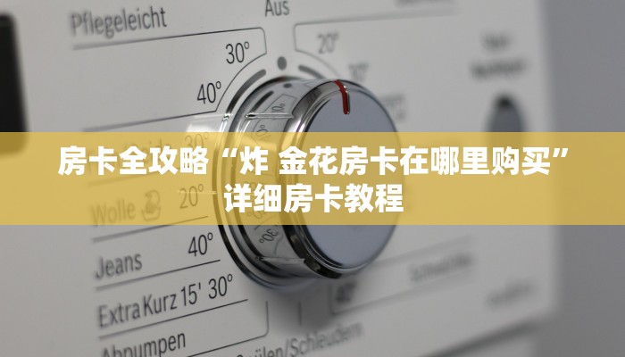 房卡全攻略“炸 金花房卡在哪里购买”详细房卡教程