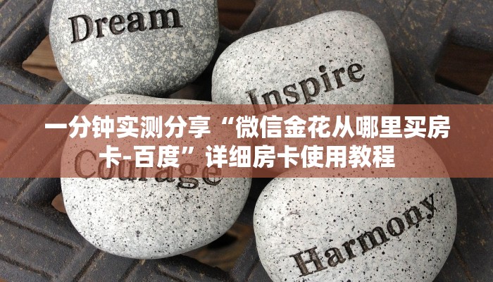一分钟实测分享“微信金花从哪里买房卡-百度”详细房卡使用教程