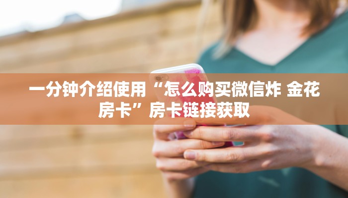 秒懂教程“微信群链接牛牛买房卡-”详细房卡教程