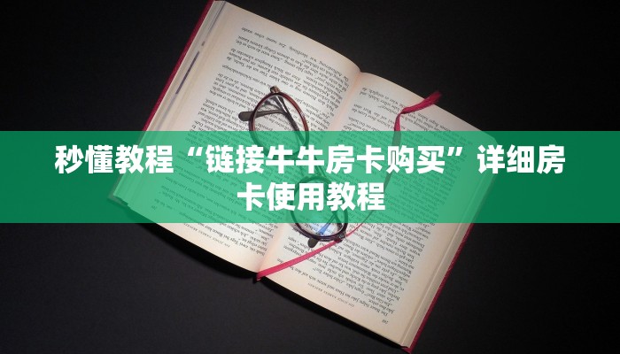 秒懂教程“链接牛牛房卡购买”详细房卡使用教程