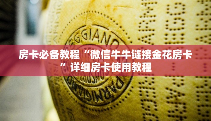 一分钟实测分享“炸 金花房卡链接如何买”详细房卡教程
