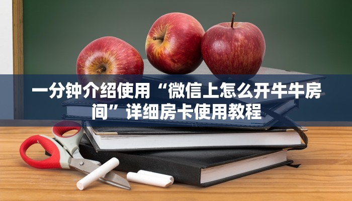 一分钟介绍使用“微信上怎么开牛牛房间”详细房卡使用教程