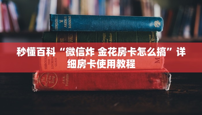 秒懂百科“微信群牛牛房卡哪里”获取房卡教程-哔哩哔哩