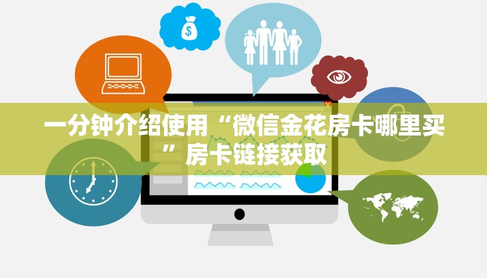 一分钟介绍使用“微信牛牛链接房卡多少钱一张”如何获取房卡