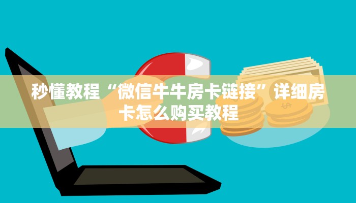 秒懂教程“微信牛牛房卡链接”详细房卡怎么购买教程