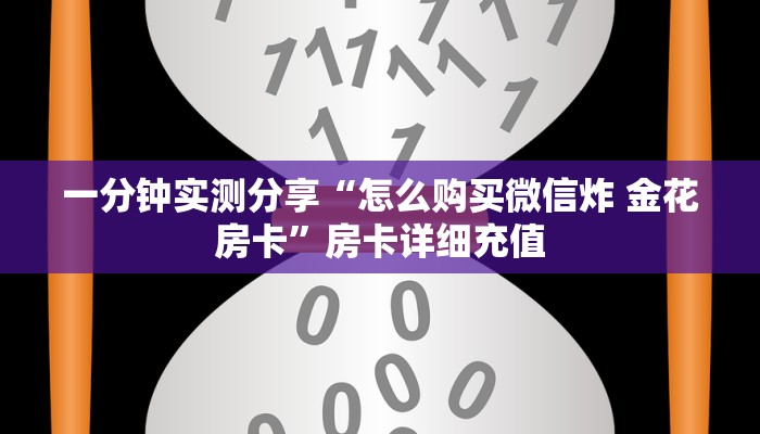 房卡全攻略“微信斗牛房卡找谁买”房卡详细充值