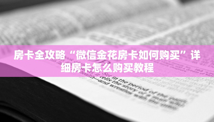 房卡全攻略“微信金花房卡如何购买”详细房卡怎么购买教程