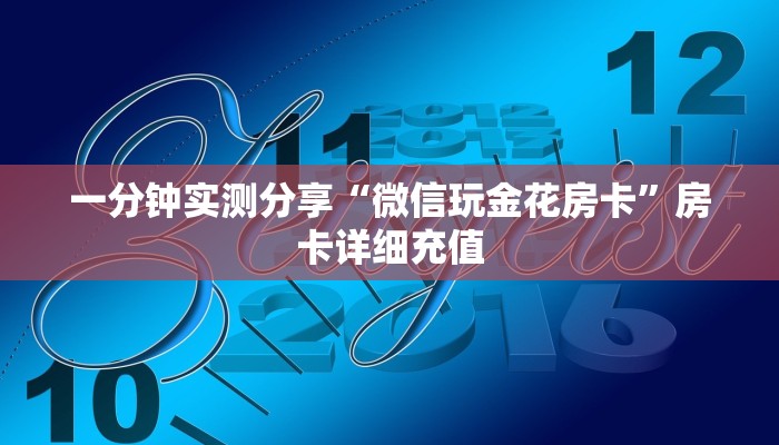 一分钟实测分享“微信玩金花房卡”房卡详细充值