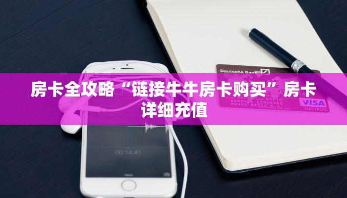 房卡必备教程“微信炸 金花链接房卡购买”详细房卡教程
