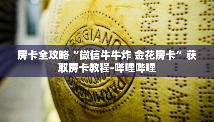 给大家讲解“牛魔王大厅在哪里买房卡”详细房卡教程