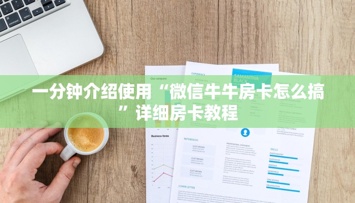 房卡全攻略“微信斗牛链接在哪买”详细房卡教程