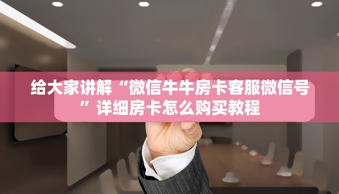 房卡必备教程“微信上炸 金花房间房卡”房卡详细充值