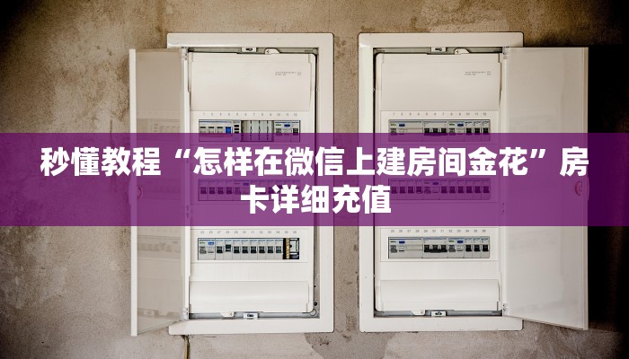 房卡必备教程“微信链接牛牛房卡怎么购买”房卡详细充值