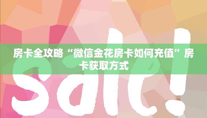 房卡全攻略“在哪里买炸 金花房卡便宜又好玩”房卡链接获取