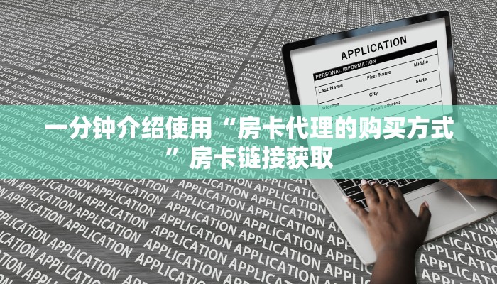 一分钟介绍使用“房卡代理的购买方式”房卡链接获取