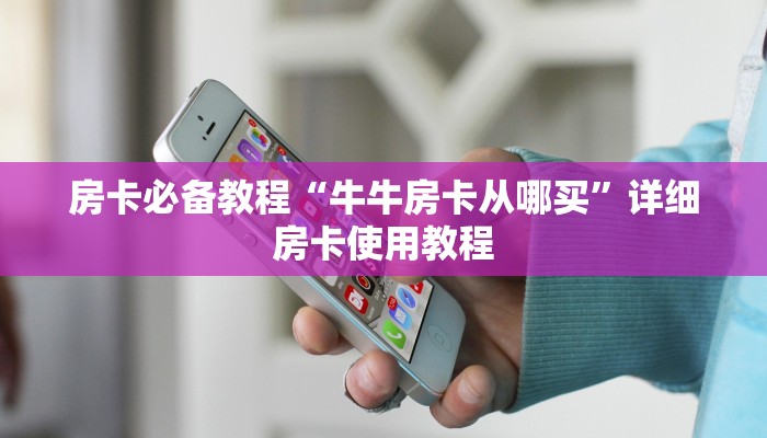 给大家讲解“有没有微信炸 金花房卡”详细房卡使用教程