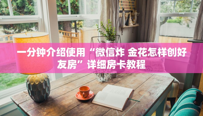 一分钟介绍使用“微信炸 金花怎样创好友房”详细房卡教程