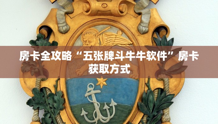 房卡全攻略“五张牌斗牛牛软件”房卡获取方式