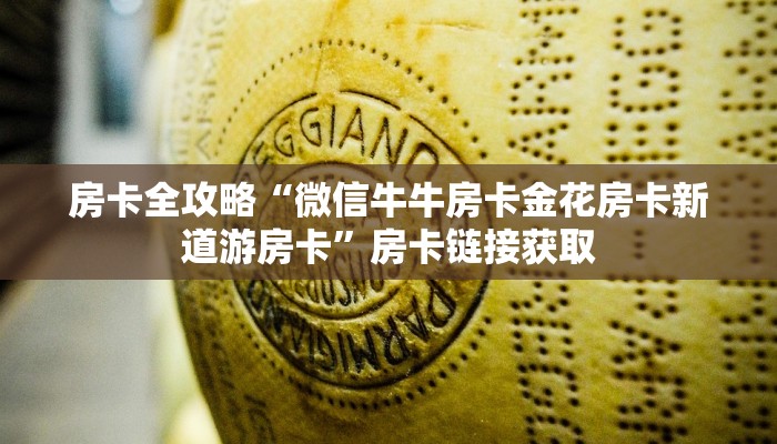 房卡全攻略“微信牛牛房卡金花房卡新道游房卡”房卡链接获取