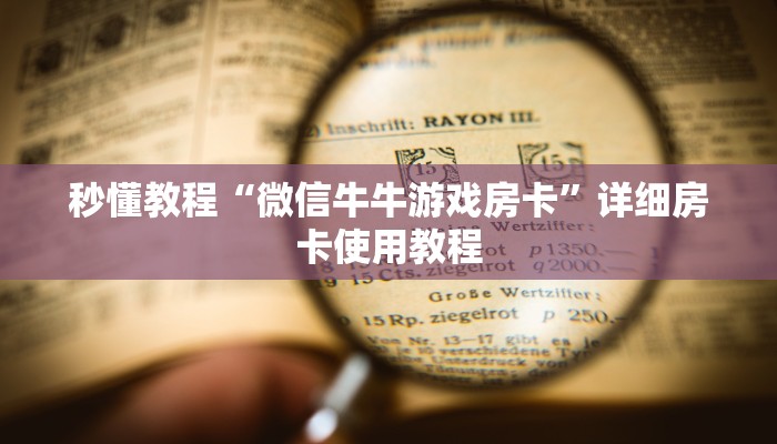 一分钟介绍使用“微信怎么开斗牛房间链接”详细房卡教程