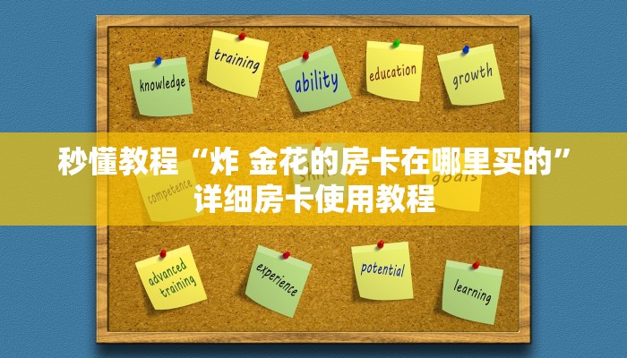 秒懂教程“炸 金花的房卡在哪里买的”详细房卡使用教程