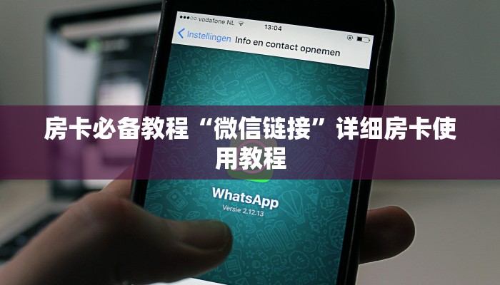 房卡必备教程“微信链接”详细房卡使用教程