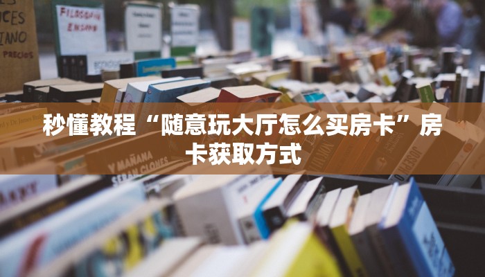 一分钟介绍使用“新老夫子大厅怎么买房卡”获取房卡教程-哔哩哔哩