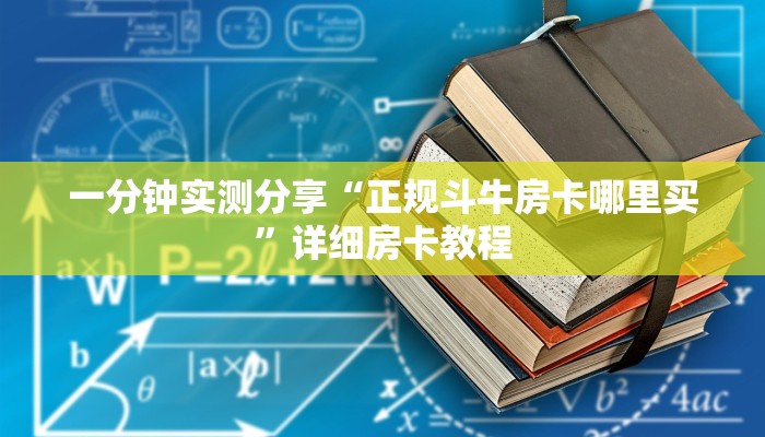 一分钟实测分享“正规斗牛房卡哪里买”详细房卡教程