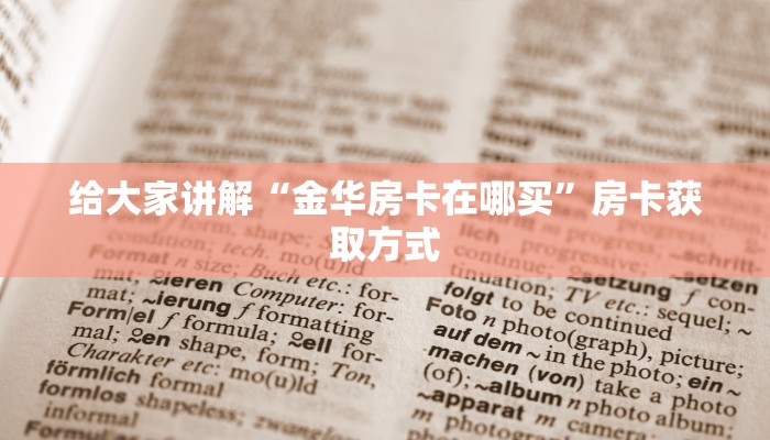 秒懂教程“牛牛链接房卡怎么购买”房卡链接获取