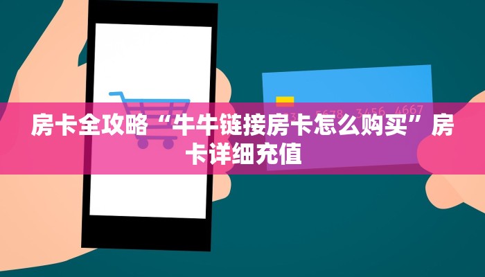 房卡全攻略“牛牛链接房卡怎么购买”房卡详细充值
