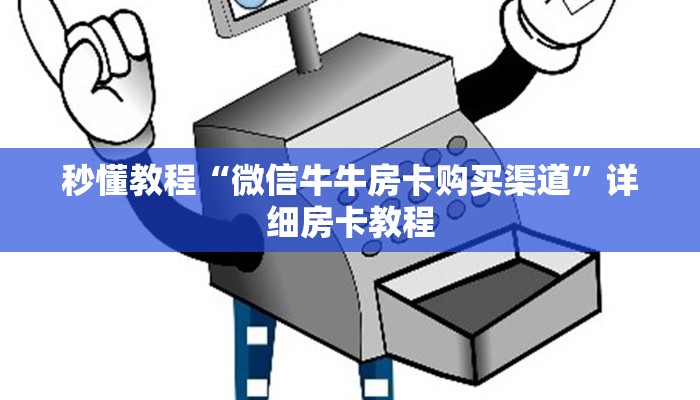 秒懂教程“微信牛牛房卡购买渠道”详细房卡教程
