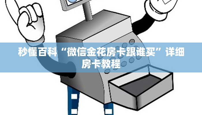 秒懂百科“微信金花房卡跟谁买”详细房卡教程