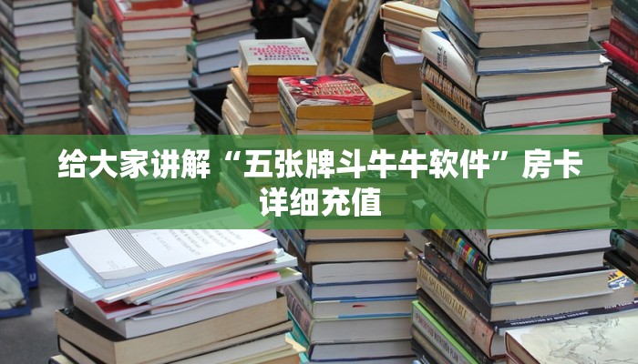 给大家讲解“五张牌斗牛牛软件”房卡详细充值