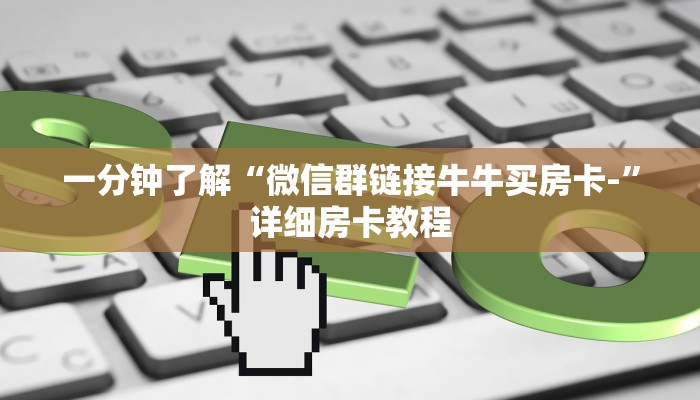 秒懂百科“微信金花房卡在哪买”详细房卡教程