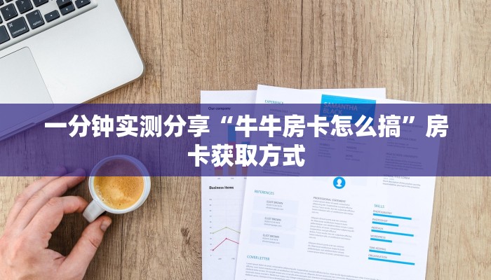 一分钟实测分享“牛牛房卡怎么搞”房卡获取方式