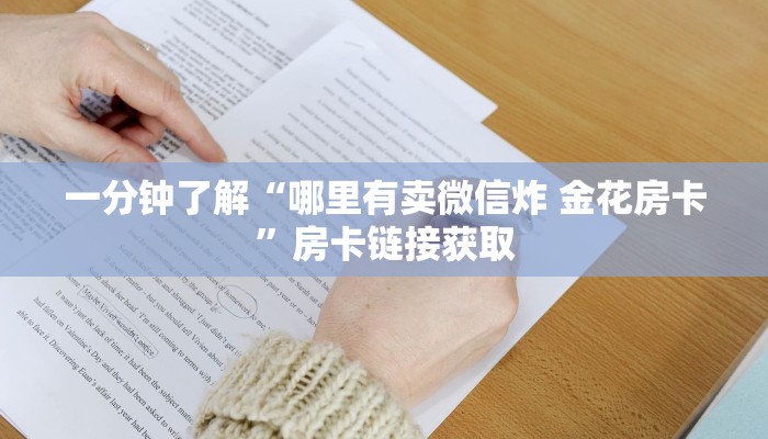 一分钟了解“哪里有卖微信炸 金花房卡”房卡链接获取