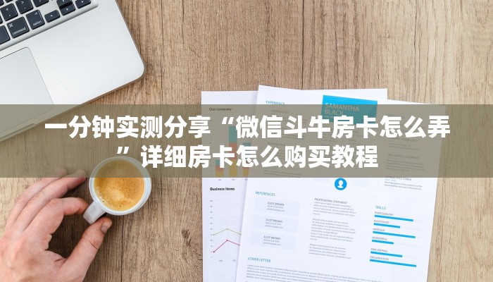 一分钟实测分享“微信斗牛房卡怎么弄”详细房卡怎么购买教程