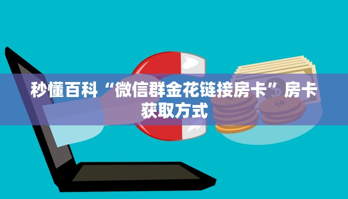 秒懂百科“微信群金花链接房卡”房卡获取方式