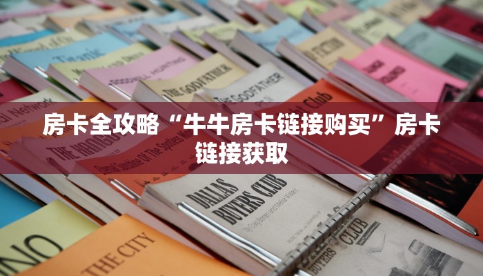 房卡全攻略“牛牛房卡链接购买”房卡链接获取