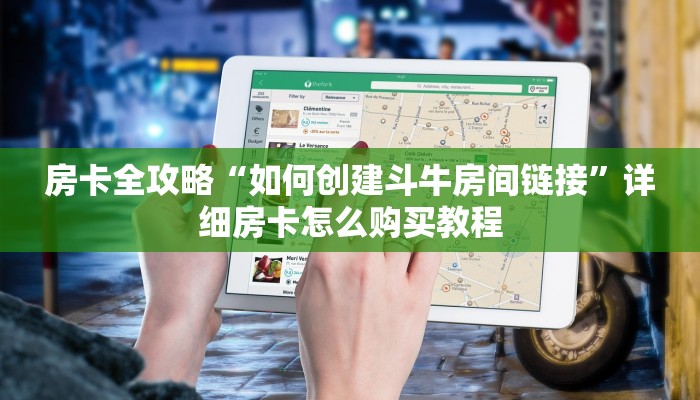 房卡全攻略“如何创建斗牛房间链接”详细房卡怎么购买教程