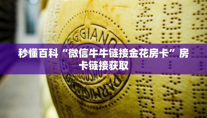房卡必备教程“微信炸 金花在哪里充值卡”详细房卡教程