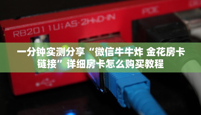 给大家讲解“在哪里买炸 金花房卡便宜又好玩”房卡链接获取